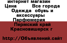 интернет магазин   › Цена ­ 830 - Все города Одежда, обувь и аксессуары » Парфюмерия   . Пермский край,Красновишерск г.